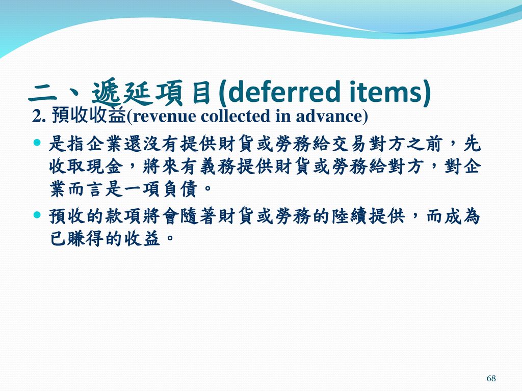 二、遞延項目(deferred items)