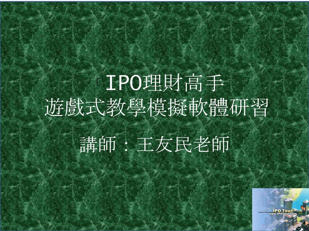「IPO理財高手 遊戲式教學模擬軟體研習 講師：王友民老師