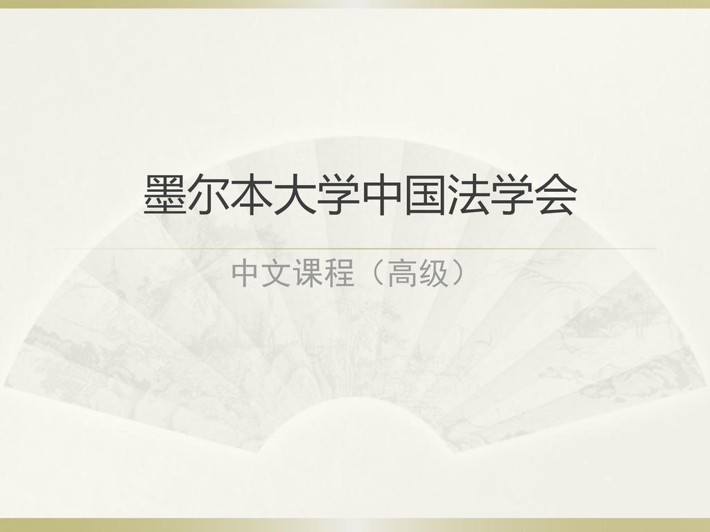 墨尔本大学中国法学会 中文课程（高级）
