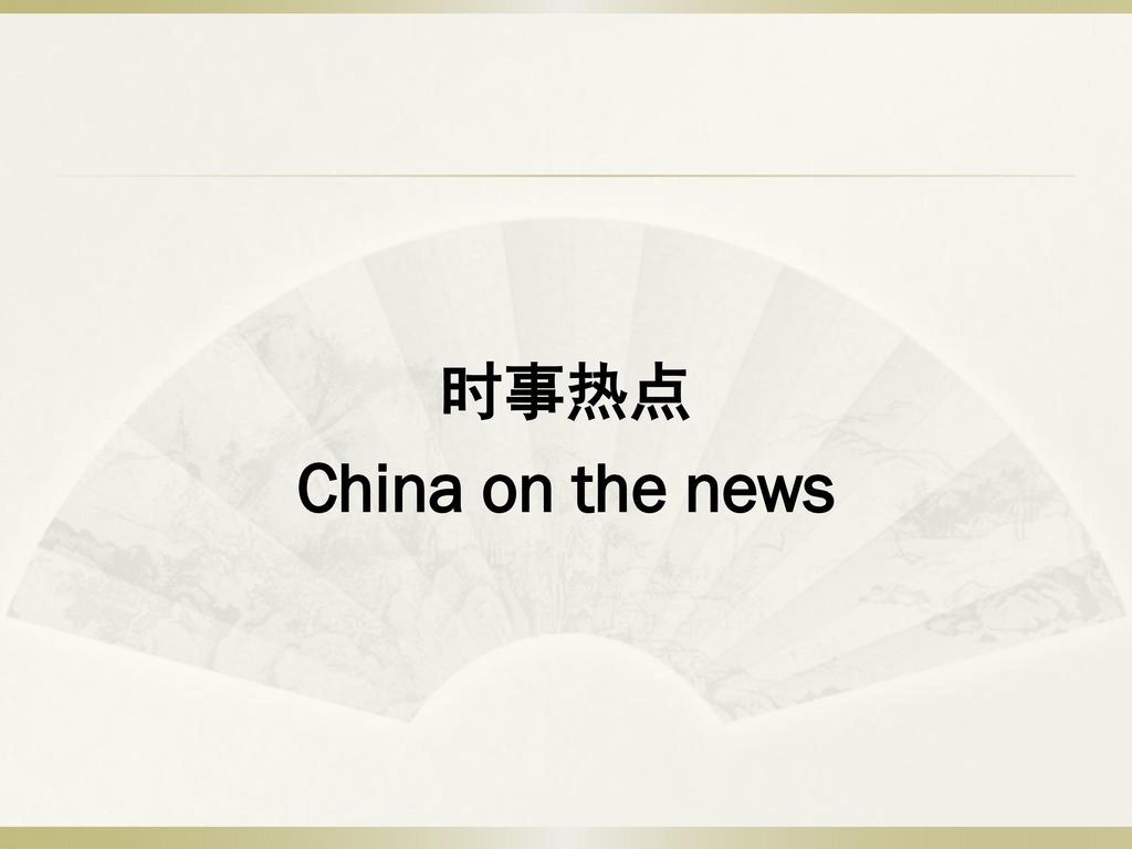 时事热点 China on the news