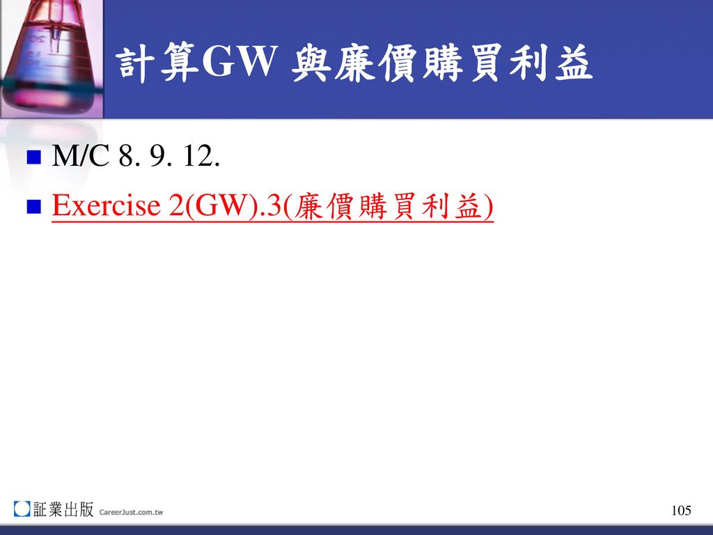 計算GW 與廉價購買利益 M/C Exercise 2(GW).3(廉價購買利益)