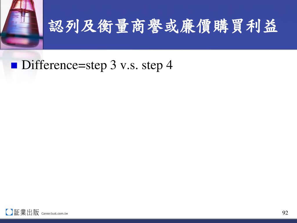認列及衡量商譽或廉價購買利益 Difference=step 3 v.s. step 4