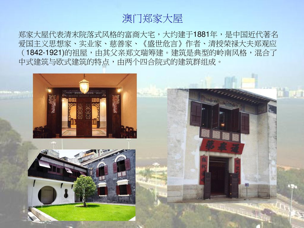 澳门郑家大屋 郑家大屋代表清末院落式风格的富商大宅，大约建于1881年，是中国近代著名