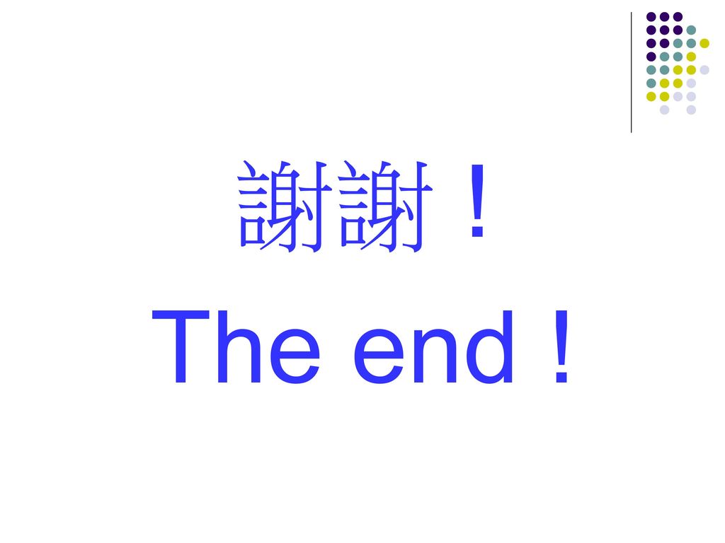 謝謝 ! The end !