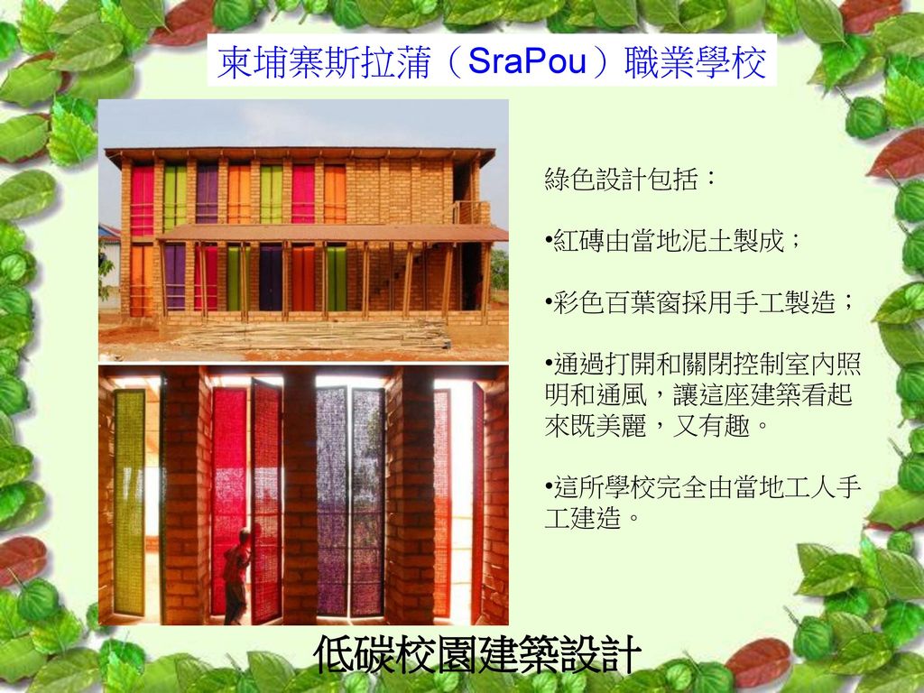 低碳校園建築設計 柬埔寨斯拉蒲（SraPou）職業學校 綠色設計包括： 紅磚由當地泥土製成； 彩色百葉窗採用手工製造；