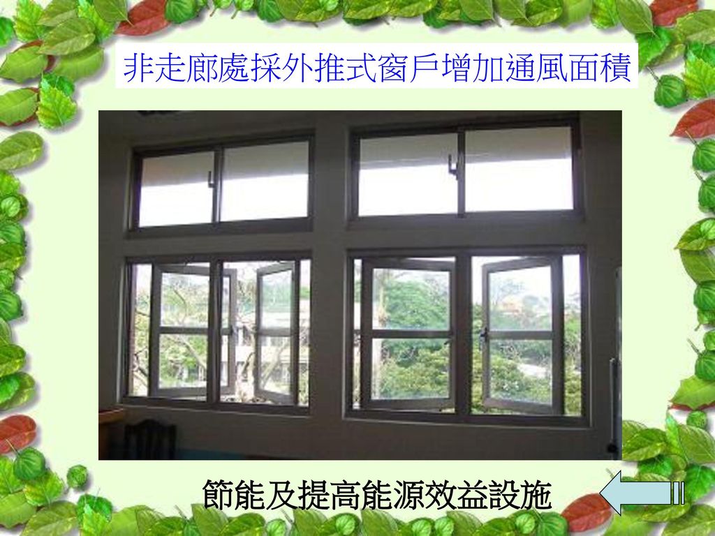 非走廊處採外推式窗戶增加通風面積 節能及提高能源效益設施