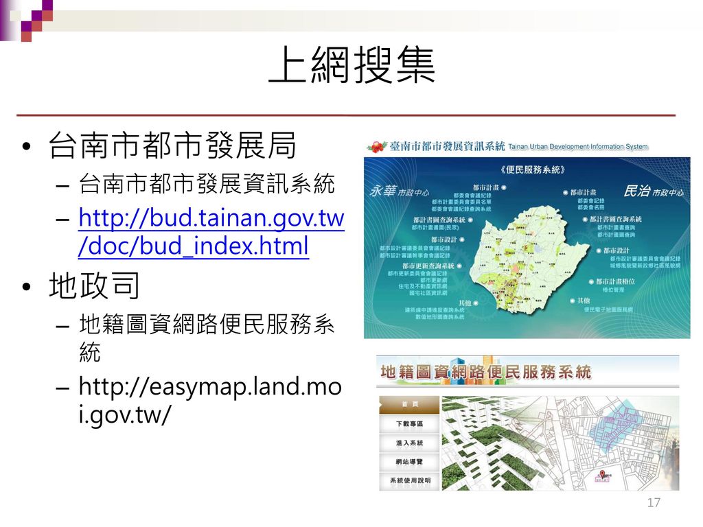 上網搜集 台南市都市發展局 地政司 台南市都市發展資訊系統