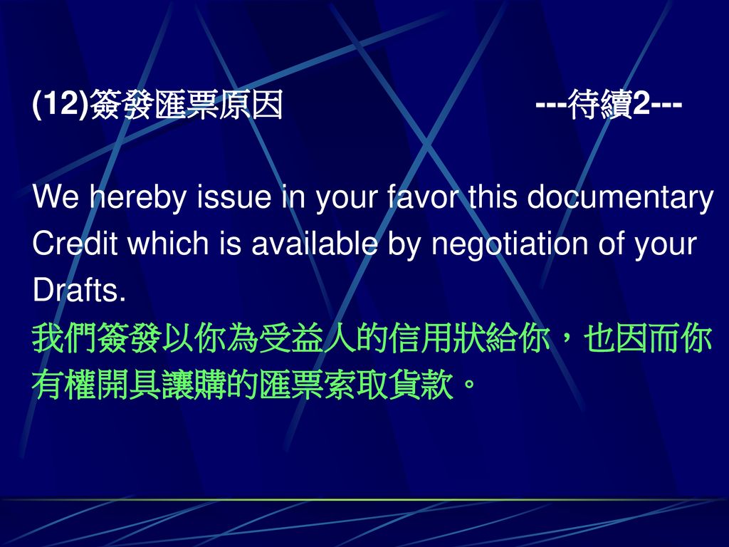 (12)簽發匯票原因 ---待續2--- We hereby issue in your favor this documentary. Credit which is available by negotiation of your.