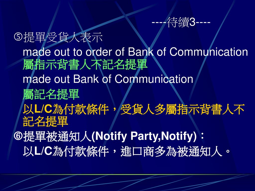 ----待續3---- 提單受貨人表示. made out to order of Bank of Communication屬指示背書人不記名提單. made out Bank of Communication.