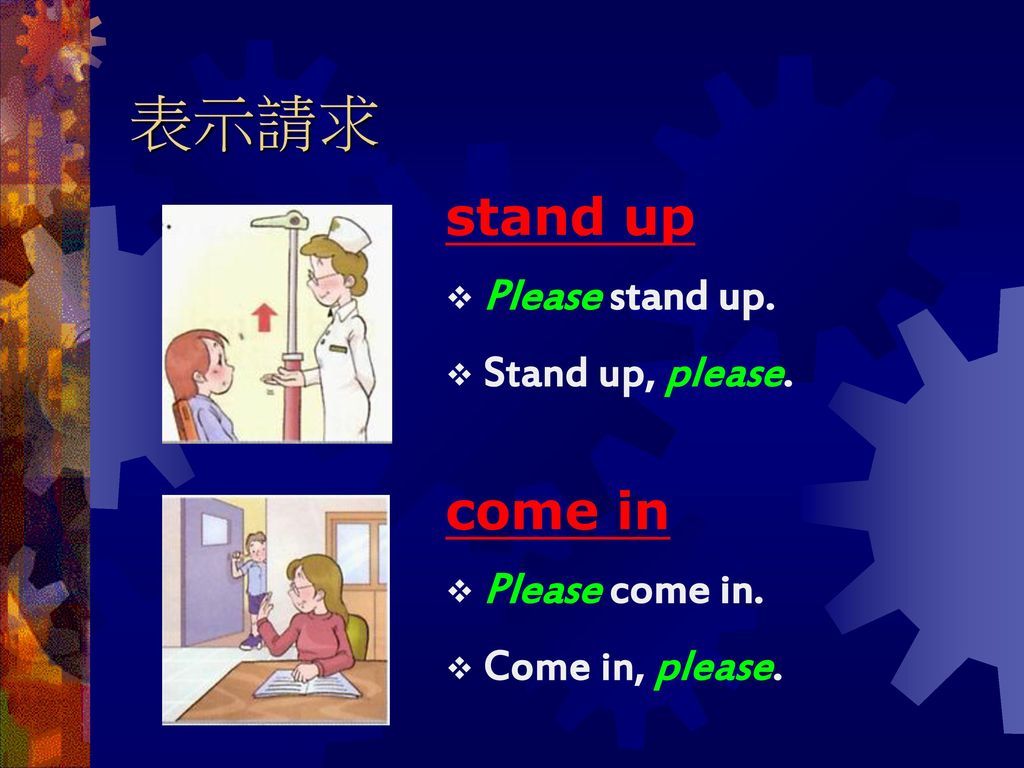 表示請求 stand up come in Please stand up. Stand up, please.
