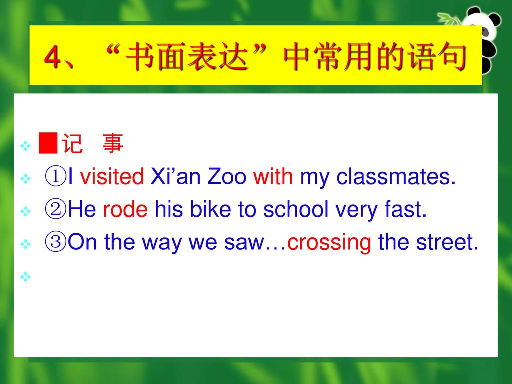 4、 书面表达 中常用的语句 ▉记 事 ①I visited Xi’an Zoo with my classmates.