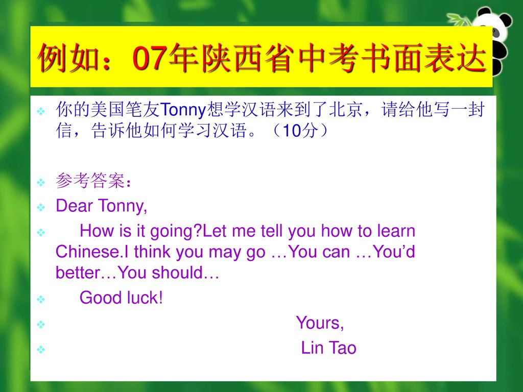 例如：07年陕西省中考书面表达 你的美国笔友Tonny想学汉语来到了北京，请给他写一封信，告诉他如何学习汉语。（10分） 参考答案：