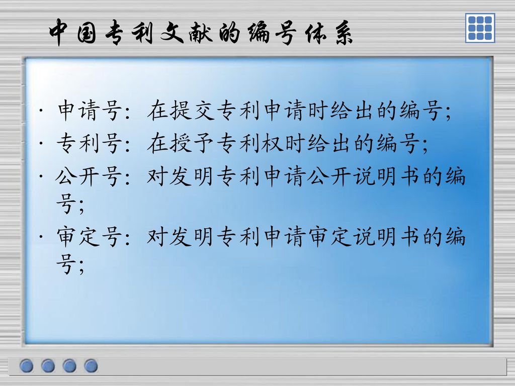 中国专利文献的编号体系 申请号：在提交专利申请时给出的编号； 专利号：在授予专利权时给出的编号； 公开号：对发明专利申请公开说明书的编 号；