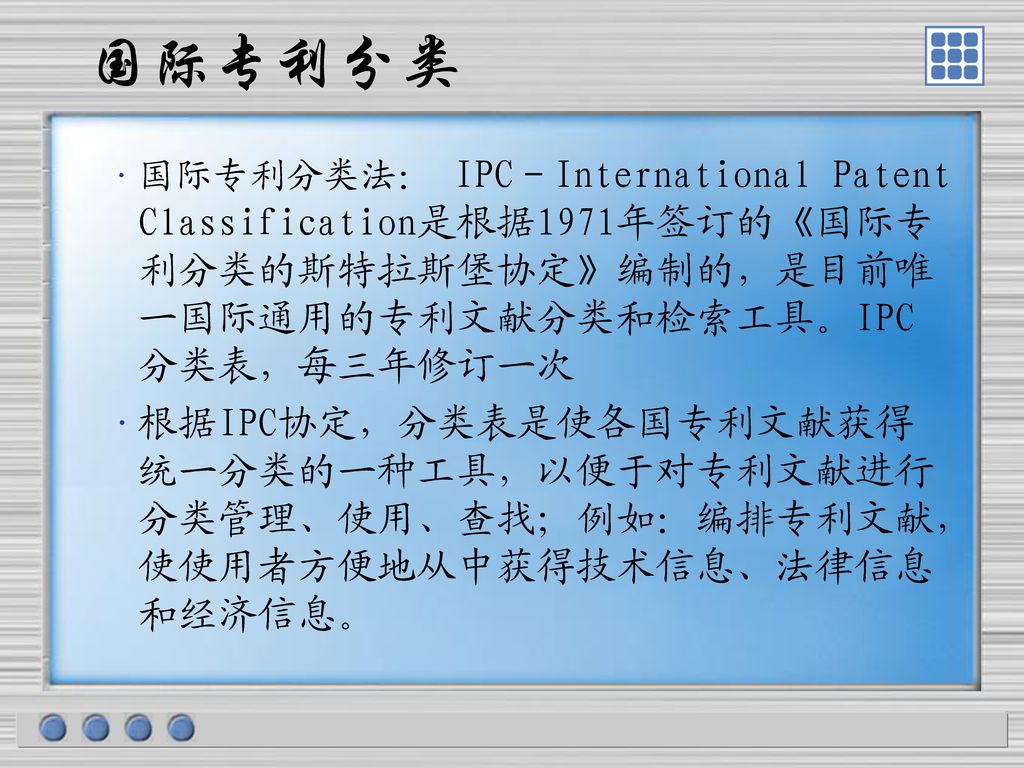 国际专利分类 国际专利分类法： IPC－International Patent Classification是根据1971年签订的《国际专利分类的斯特拉斯堡协定》编制的，是目前唯一国际通用的专利文献分类和检索工具。IPC分类表，每三年修订一次.