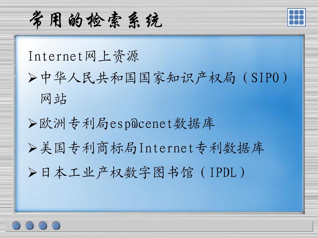 常用的检索系统 Internet网上资源 中华人民共和国国家知识产权局（SIPO）网站