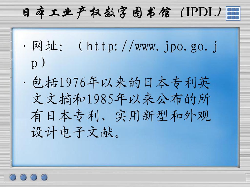 日本工业产权数字图书馆（IPDL) 网址：（  包括1976年以来的日本专利英文文摘和1985年以来公布的所有日本专利、实用新型和外观设计电子文献。