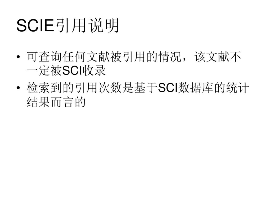 SCIE引用说明 可查询任何文献被引用的情况，该文献不一定被SCI收录 检索到的引用次数是基于SCI数据库的统计结果而言的