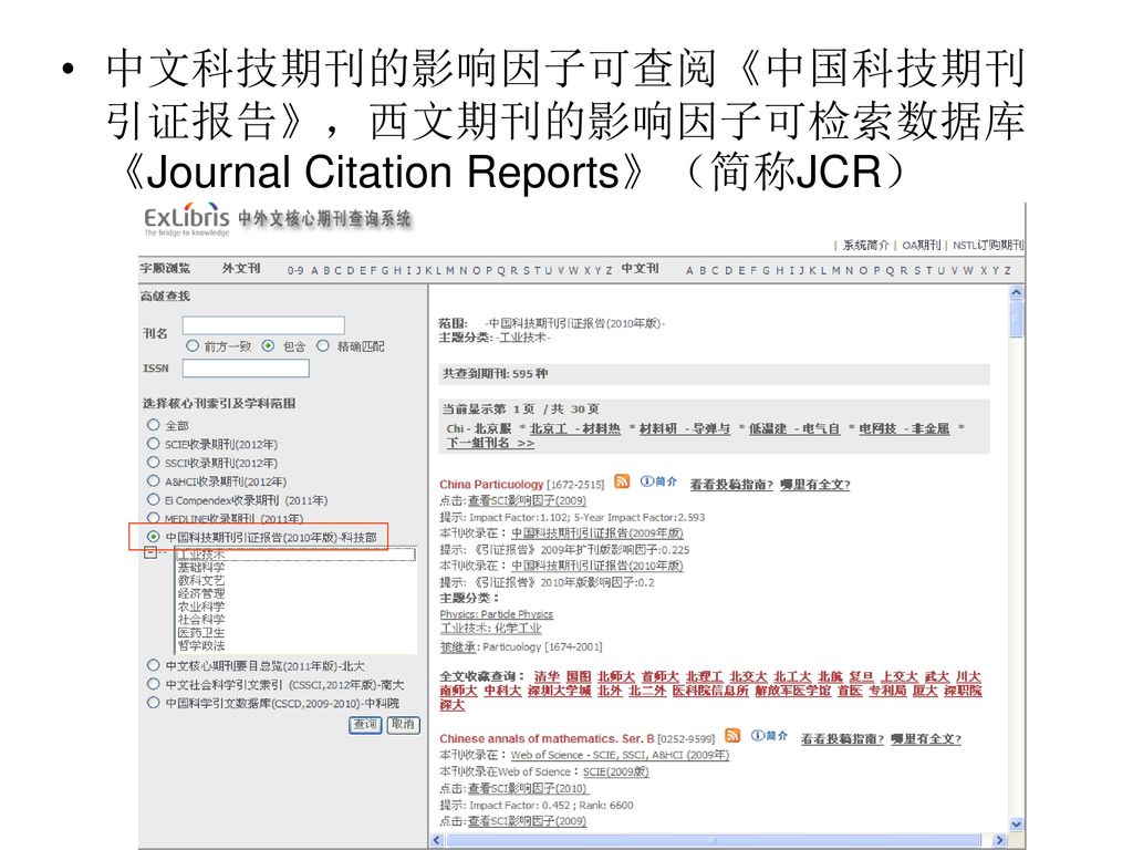 中文科技期刊的影响因子可查阅《中国科技期刊引证报告》，西文期刊的影响因子可检索数据库《Journal Citation Reports》（简称JCR）