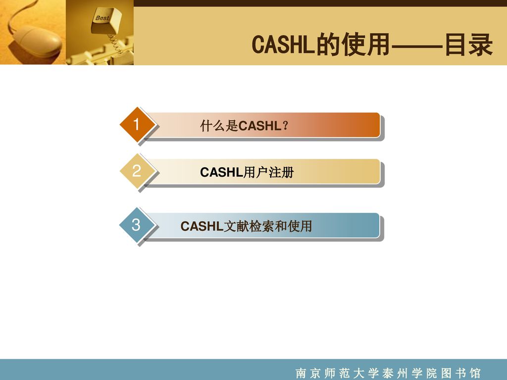 CASHL的使用——目录 什么是CASHL？ CASHL用户注册 CASHL文献检索和使用