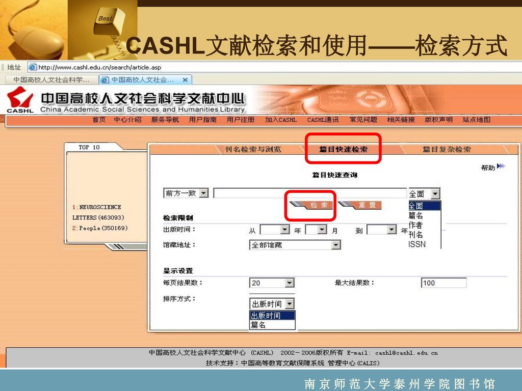 CASHL文献检索和使用——检索方式 南 京 师 范 大 学 泰 州 学 院 图 书 馆