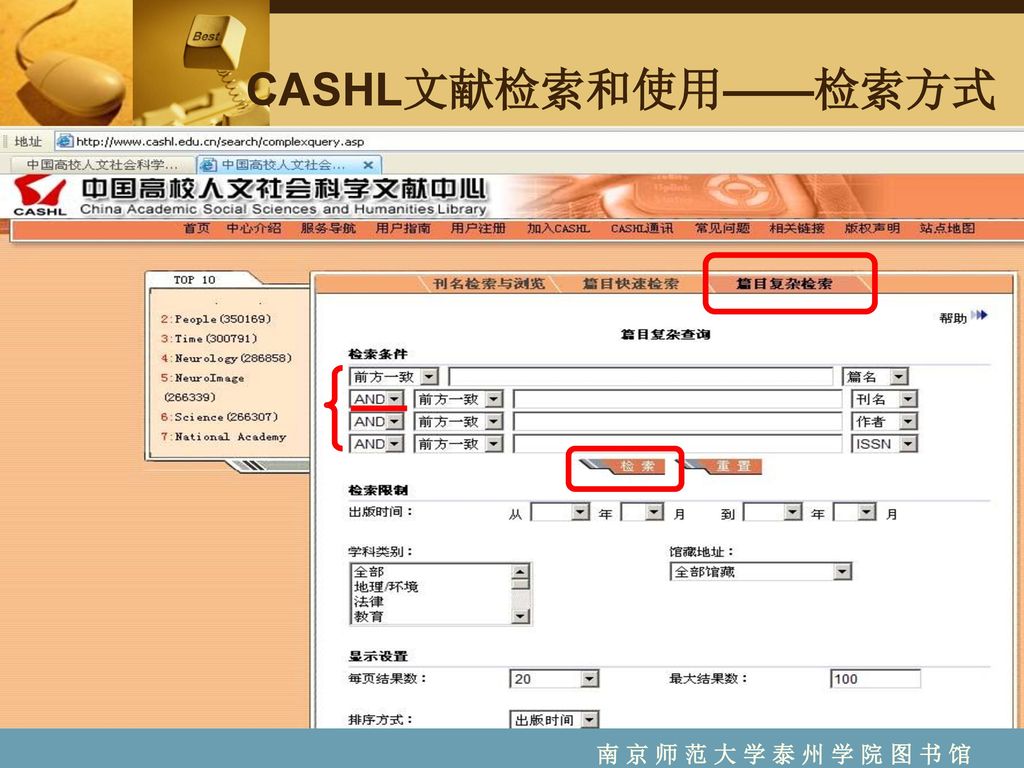 CASHL文献检索和使用——检索方式 南 京 师 范 大 学 泰 州 学 院 图 书 馆