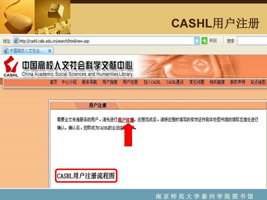 CASHL用户注册 南 京 师 范 大 学 泰 州 学 院 图 书 馆