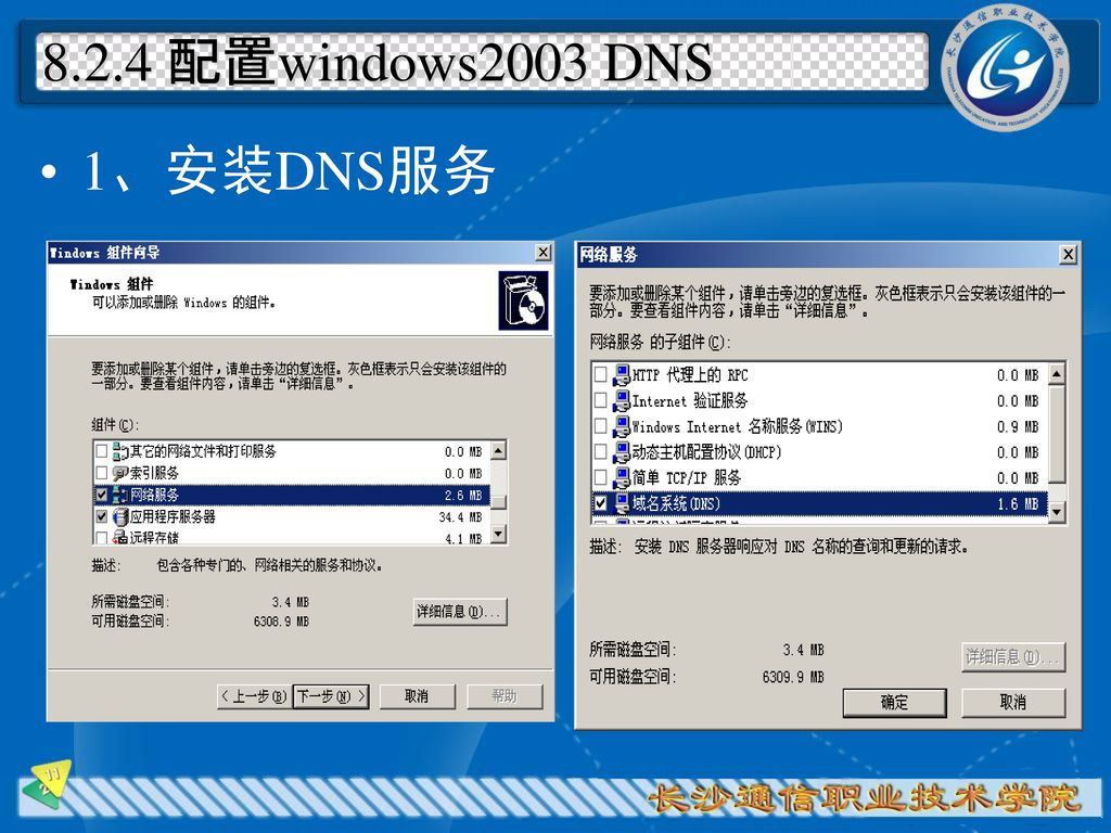 8.2.4 配置windows2003 DNS 1、安装DNS服务
