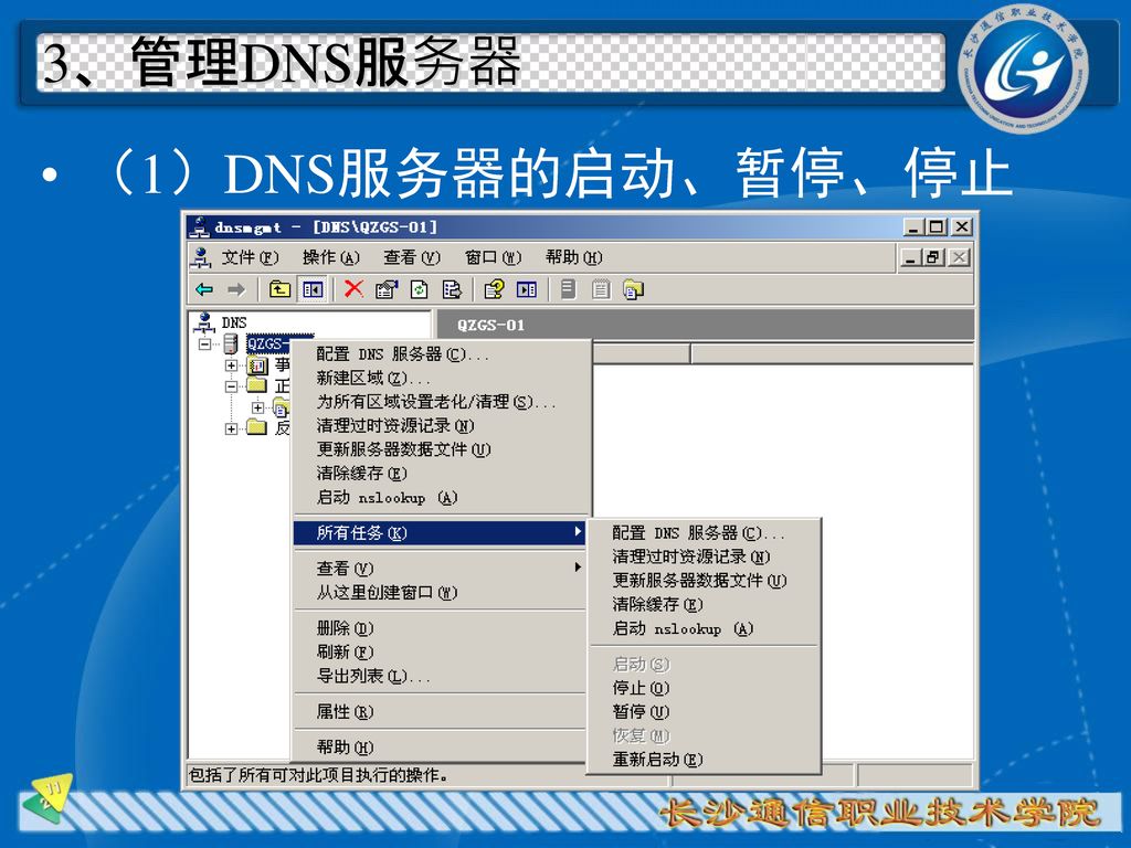 3、管理DNS服务器 （1）DNS服务器的启动、暂停、停止