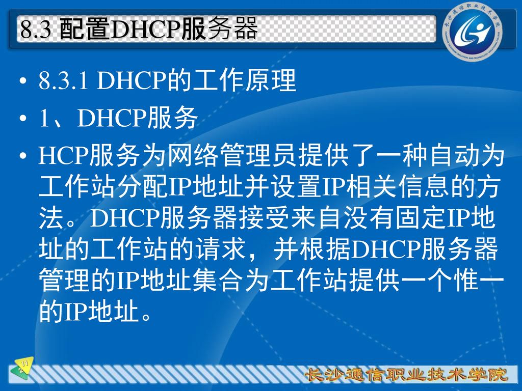 8.3 配置DHCP服务器 DHCP的工作原理. 1、DHCP服务.