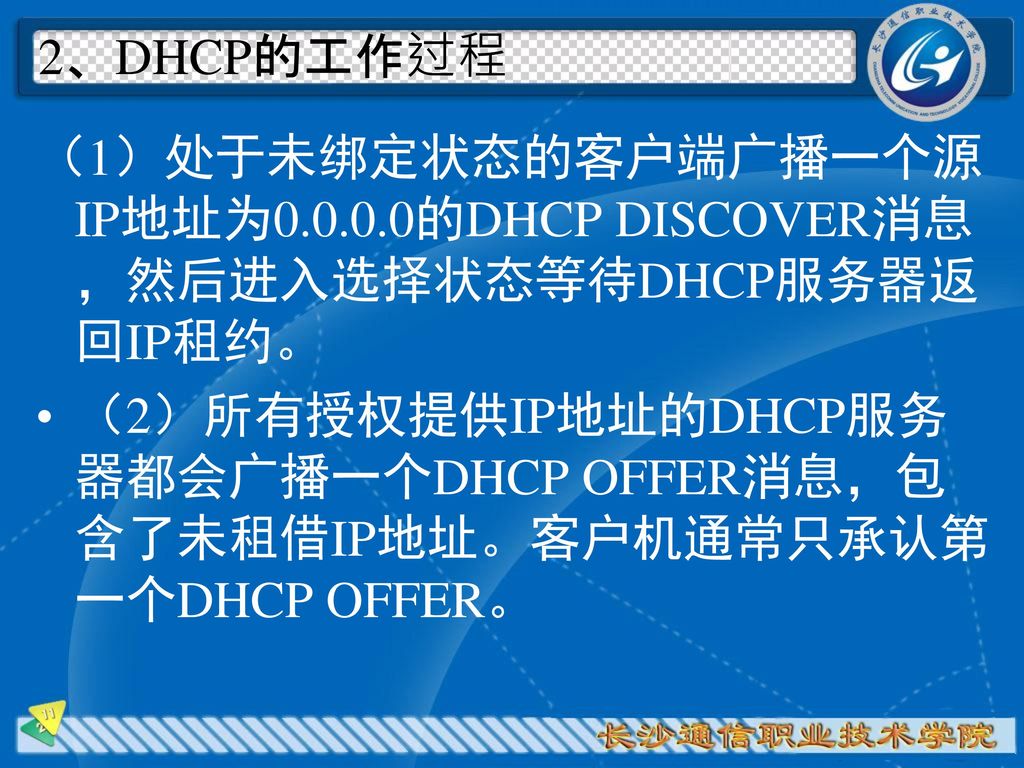 2、DHCP的工作过程 （1）处于未绑定状态的客户端广播一个源IP地址为 的DHCP DISCOVER消息，然后进入选择状态等待DHCP服务器返回IP租约。