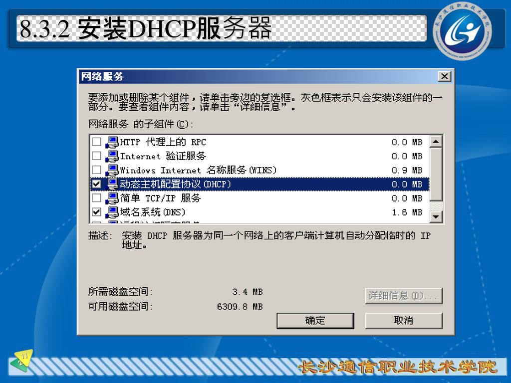8.3.2 安装DHCP服务器