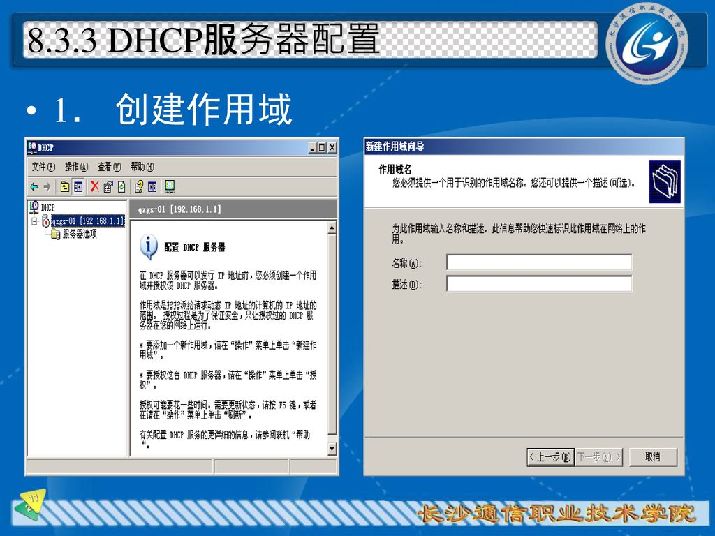 8.3.3 DHCP服务器配置 1． 创建作用域