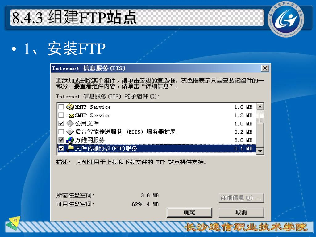 8.4.3 组建FTP站点 1、安装FTP