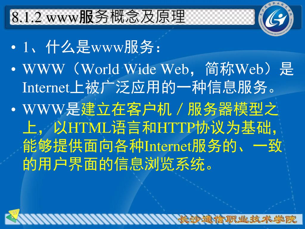 8.1.2 www服务概念及原理 1、什么是www服务： WWW（World Wide Web，简称Web）是Internet上被广泛应用的一种信息服务。