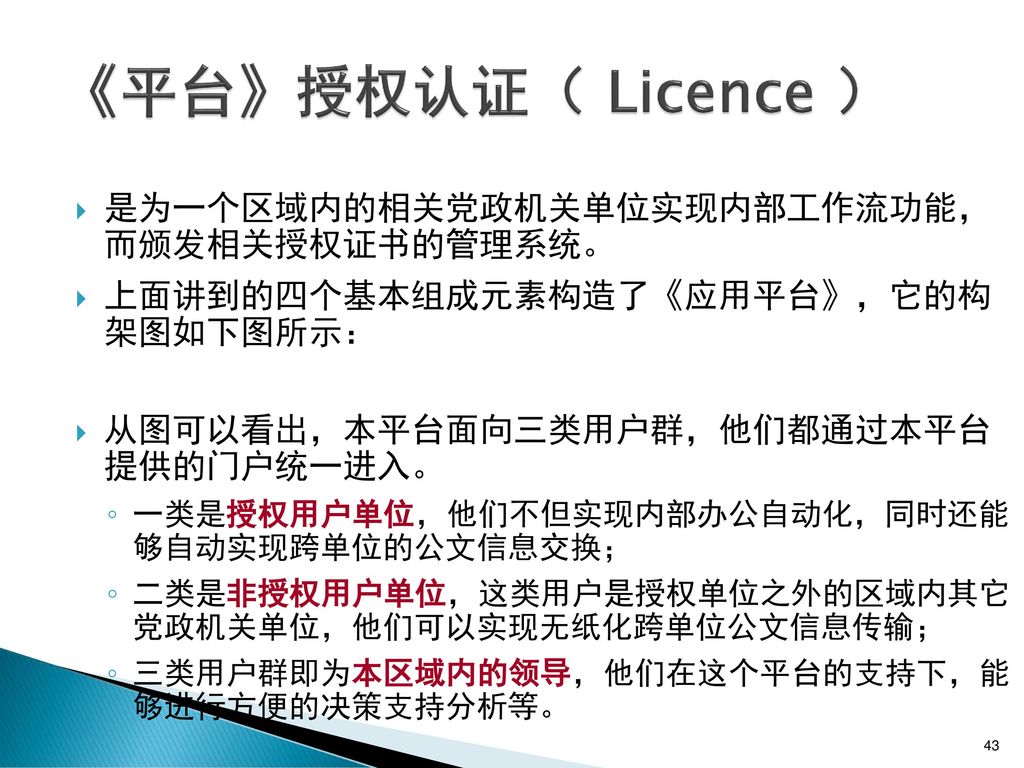 《平台》授权认证（ Licence ） 是为一个区域内的相关党政机关单位实现内部工作流功能， 而颁发相关授权证书的管理系统。