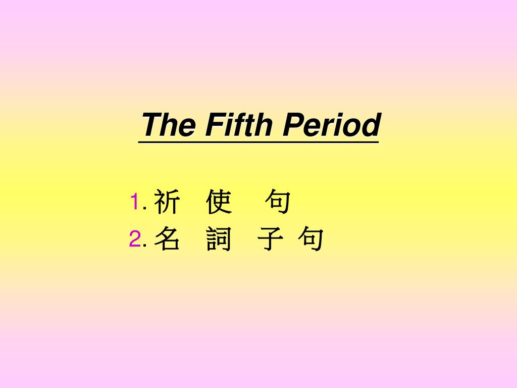 The Fifth Period 1. 祈 使 句 2. 名 詞 子 句