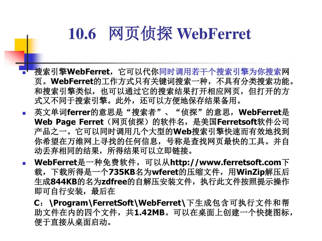 10.6 网页侦探 WebFerret