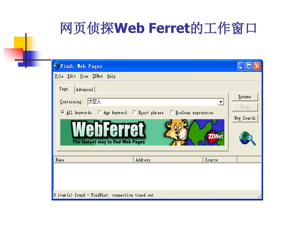 网页侦探Web Ferret的工作窗口