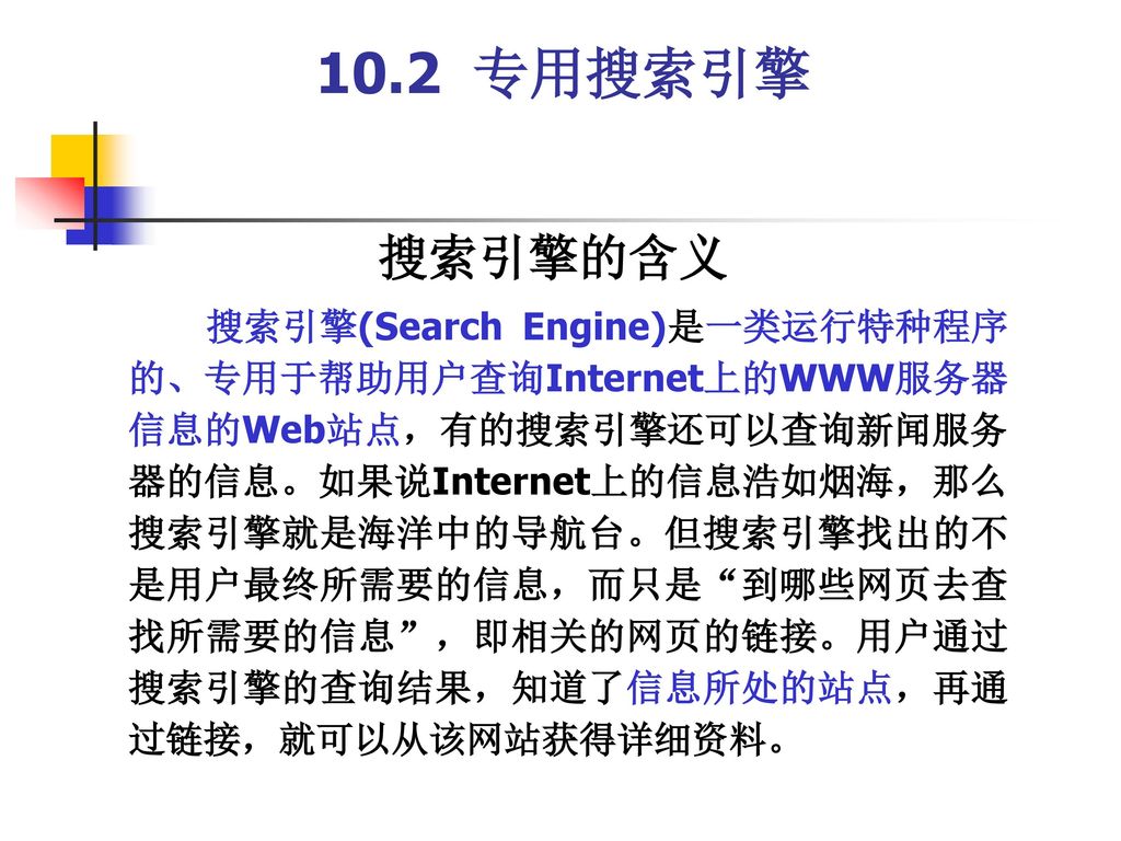 10.2 专用搜索引擎 搜索引擎的含义.