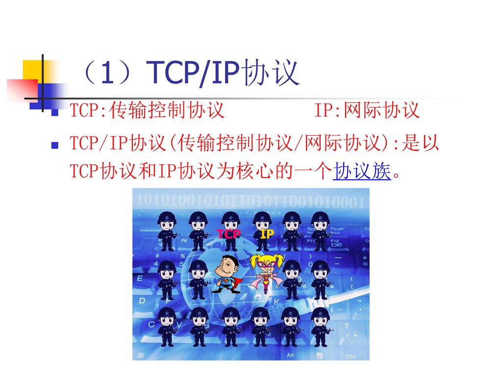 （1）TCP/IP协议 TCP:传输控制协议 IP:网际协议