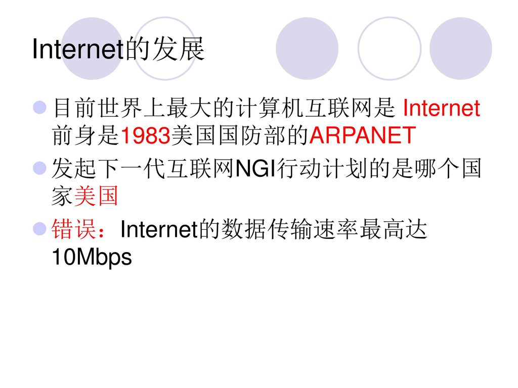Internet的发展 目前世界上最大的计算机互联网是 Internet前身是1983美国国防部的ARPANET