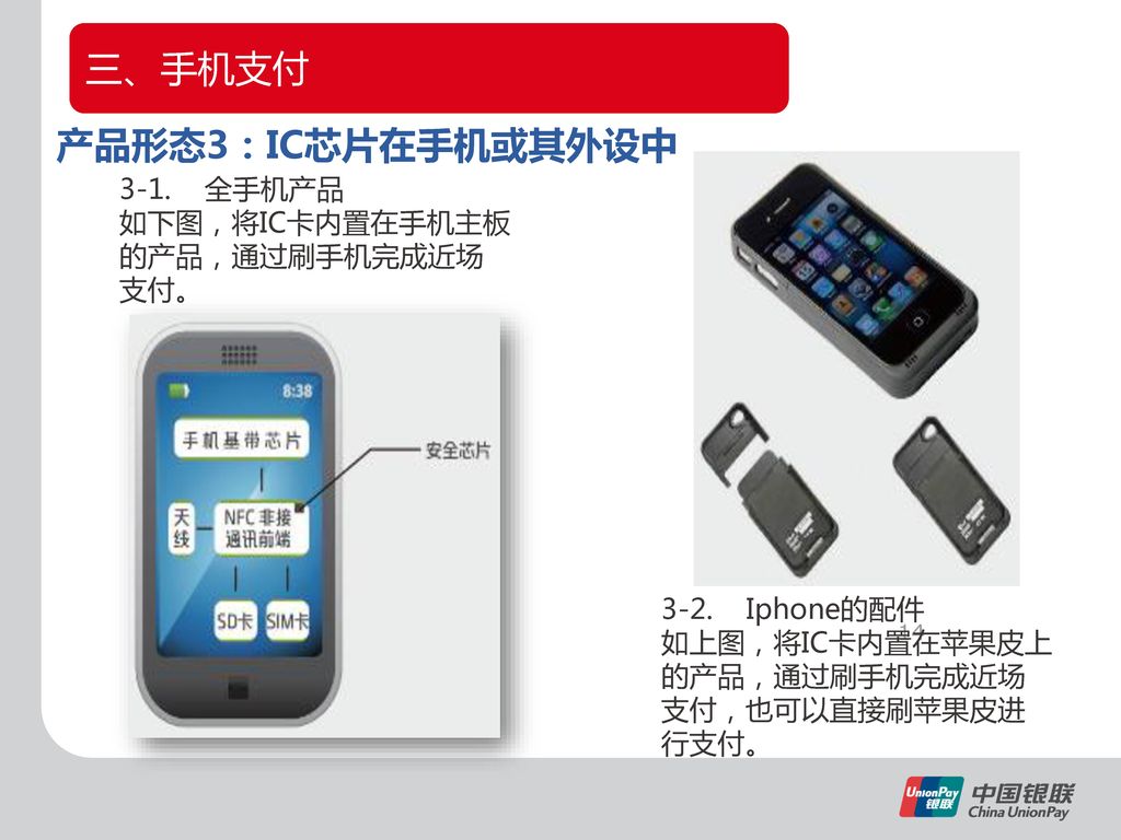 三、手机支付 产品形态3：IC芯片在手机或其外设中 3-1. 全手机产品 如下图，将IC卡内置在手机主板的产品，通过刷手机完成近场支付。
