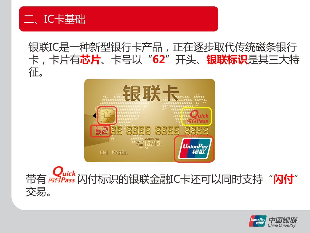 银联IC是一种新型银行卡产品，正在逐步取代传统磁条银行卡，卡片有芯片、卡号以 62 开头、银联标识是其三大特征。