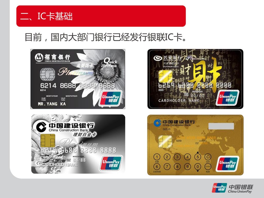 目前，国内大部门银行已经发行银联IC卡。