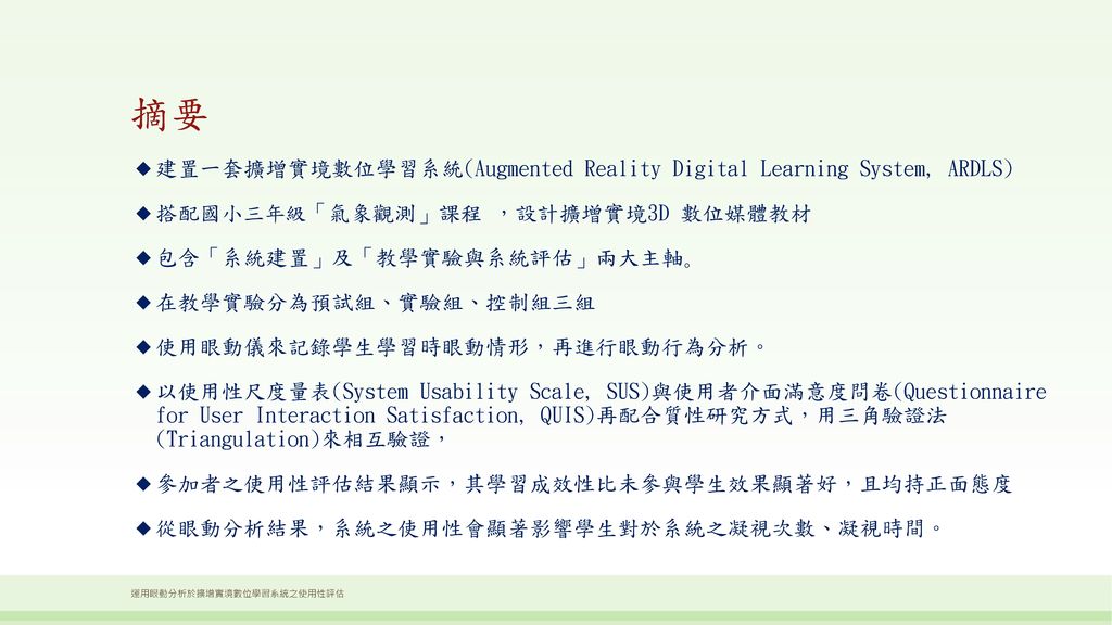 摘要 建置一套擴增實境數位學習系統(Augmented Reality Digital Learning System, ARDLS)