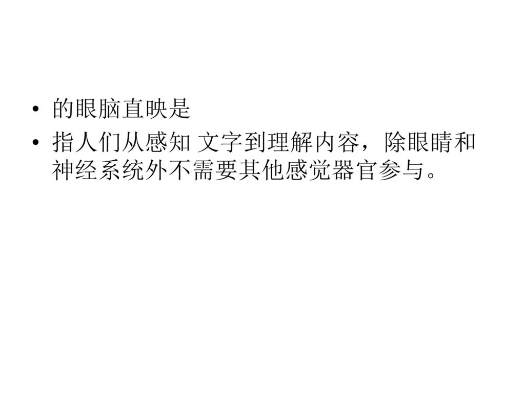 视觉训练模块由右脑训练 扩大视幅训练 视点移动训练 视点流畅训练 一点凝视和眼脑直映共6 个模块组成 Ppt Download