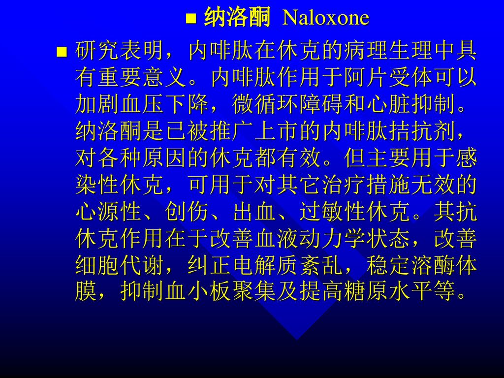 纳洛酮 Naloxone