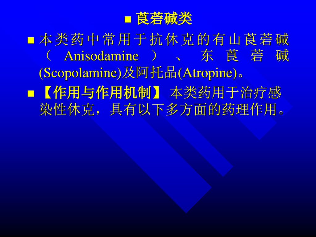 莨菪碱类 本类药中常用于抗休克的有山莨菪碱（Anisodamine）、东莨菪碱(Scopolamine)及阿托品(Atropine)。 【作用与作用机制】 本类药用于治疗感染性休克，具有以下多方面的药理作用。