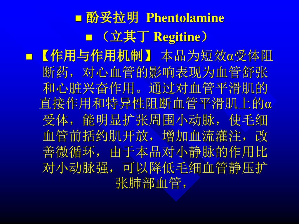 酚妥拉明 Phentolamine （立其丁 Regitine）