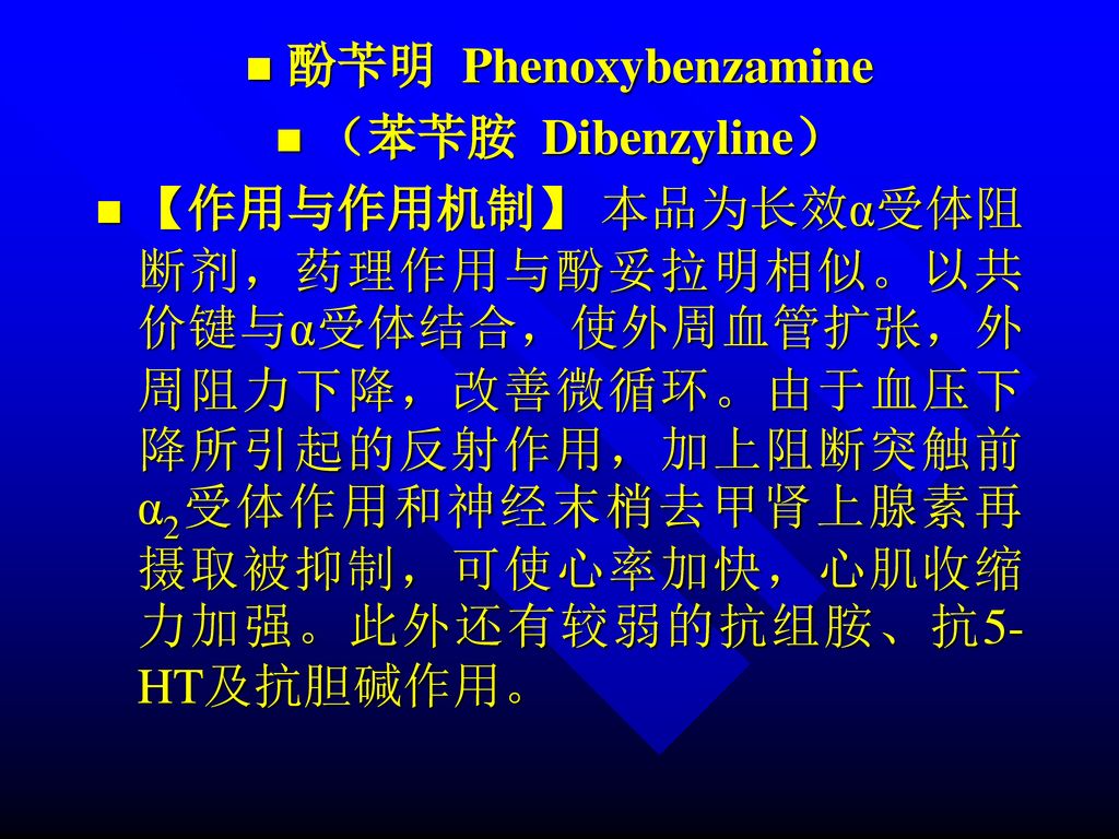酚苄明 Phenoxybenzamine （苯苄胺 Dibenzyline）